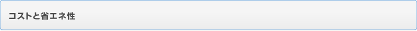 コストと省エネ性
