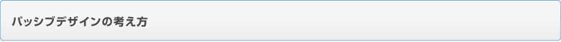 パッシブデザインの考え方